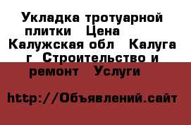 Укладка тротуарной плитки › Цена ­ 450 - Калужская обл., Калуга г. Строительство и ремонт » Услуги   
